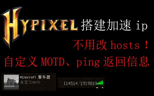 我的世界hypixel加速ip搭建教程，自定义motd，免修改hosts
