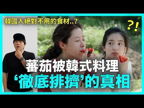 韓國人絕對不用？番茄在韓式料理中 被‘徹底排擠’的真相｜DenQ