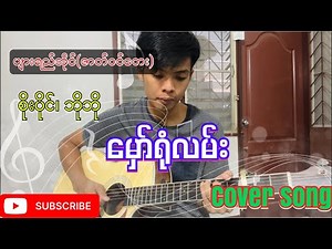 မှော်ရုံလမ်း (cover song)