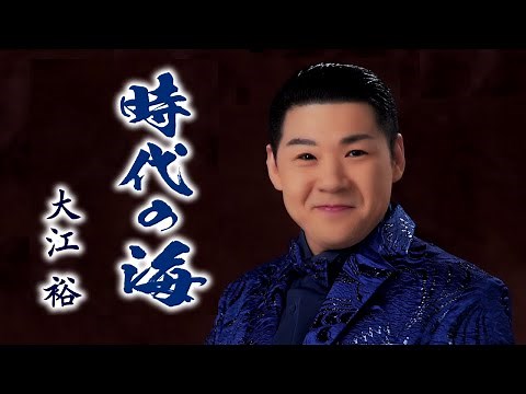 大江裕「時代の海」MUSIC VIDEO