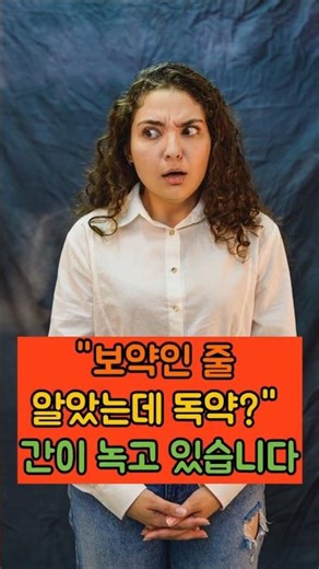 영양제 10알씩 드시나요 당신의 간이 비명을 지르는 소리가 안 들리세요 #영양제과다복용 #간건강 #독성간염 #간수치낮추는법 #영양제추천 #비타민부작용 #간수치폭발