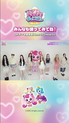 #Hearts2Hearts と踊ってみた | デザート キャッチ！ティニピンオープニングテーマ ダンス動画