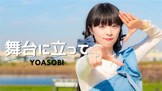 【びすこ】舞台に立って/YOASOBI 踊ってみた【オリジナル振付】