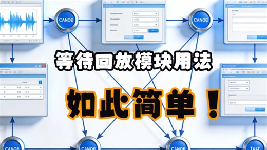 专题9_28_Canoe与测试自动化_等待回放模块用法