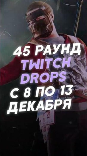 45 РАУНД TWITCH DROPS С 8 ПО 13 ДЕКАБРЯ В РАСТЕ