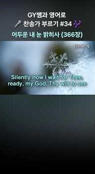 어두운 내 눈 밝히사 (366장) 찬송가 영어로 부르기 #gyssem #영어찬양 Open My Eyes