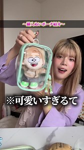 ぬいポーチはどこで買う？推し活グッズ紹介