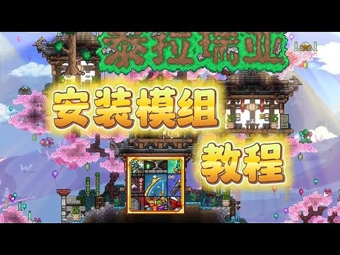 泰拉瑞亚如何安装模组？教程来啦~【A教授-泰拉瑞亚】