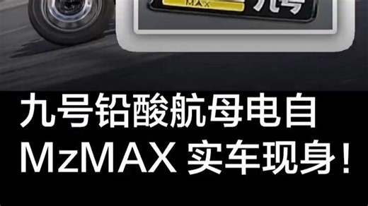 九号ABS铅酸航母电自 ,MzMAX实车现身!