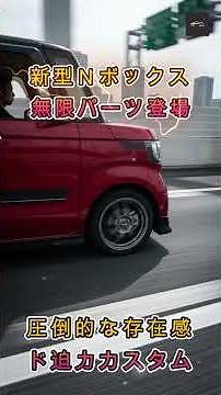 [The Most Powerful Kei Car Ever!] Honda "N-BOX" Minor Change Announced! How Do "Mugen" Parts Elev...