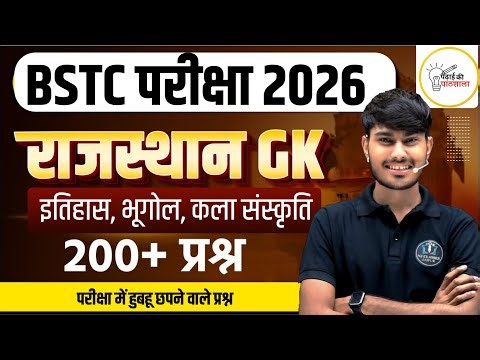 BSTC परीक्षा 2026 🔥 | Rajasthan GK | इतिहास, भूगोल, कला संस्कृति | महत्वपूर्ण प्रश्न