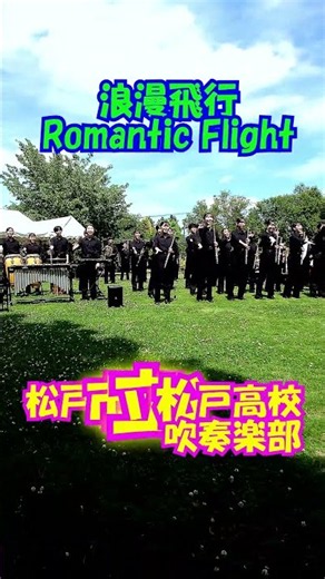 「浪漫飛行(Romantic Flight)」米米CLUB＜千葉県松戸市立松戸高校吹奏楽部(合唱)@千葉県松戸市＞[2026-06-06]a