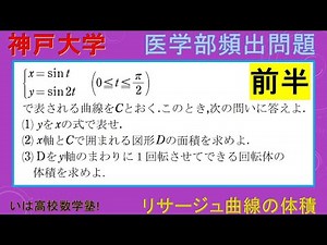 前半(first half)【 #神戸大学 】高校数学Ⅲ積分$18 #リサージュ曲線 の体積の求め方 【応用レベル(high level)】【 #医学部受験 #医学部 #医学部数学 】