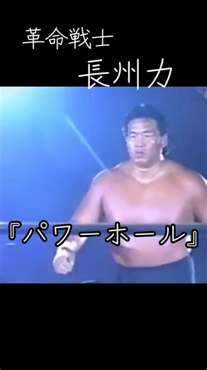 長州力のプロレス入場シーン特集