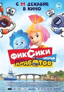 Фиксики против Кработов (2019) — Фильм.ру