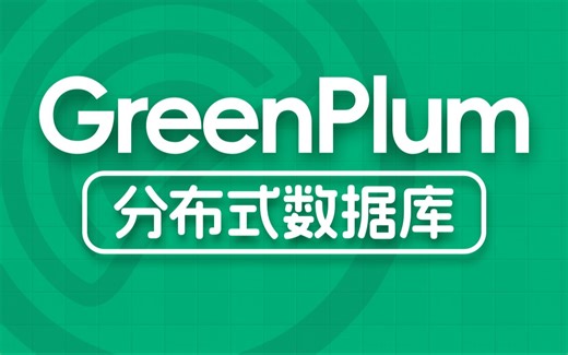 尚硅谷大数据GreenPlum教程丨大数据分布式集群 数据库