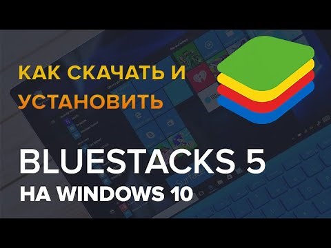 Как скачать и установить BlueStacks 5 на Windows 10 и Windows 11