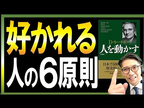 人から好かれる人、嫌われる人の違い （元リクルート 全国営業一位 研修講師直伝）