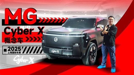 2025上海车展：MG Cyber X，方盒子大玩具