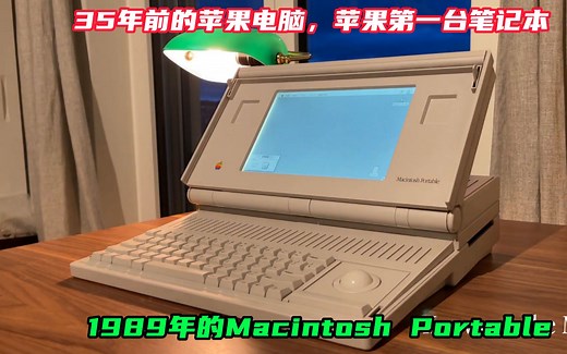 35年前的苹果电脑，苹果第一台笔记本，1989年的Macintosh Portable