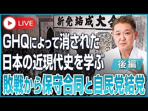 [Learn about the modern history of Japan erased by GHQ] From defeat in the war to the Conservativ...
