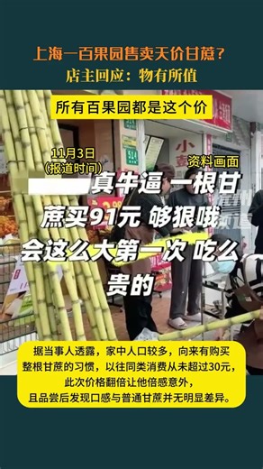 近日，上海一位消费者的购物经历引发全网关注——其在本地某品牌水果店购买的一整根甘蔗，结算价高达91.35元，这一价格远超日常认知，让“水果刺客”话题再度冲上热搜。据当事人透露，家中人口较多，向