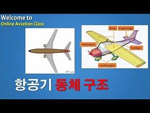 동체(fuselage)의 트러스, 모노코크, 세미모노코크 구조에 대해서 알아본다.