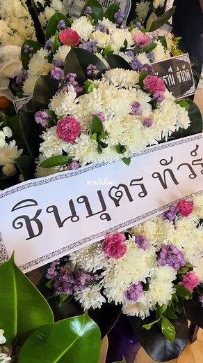 พวงหรีด 23 ชิ้น อาลัยเหยื่อรถบัสไฟไหม้