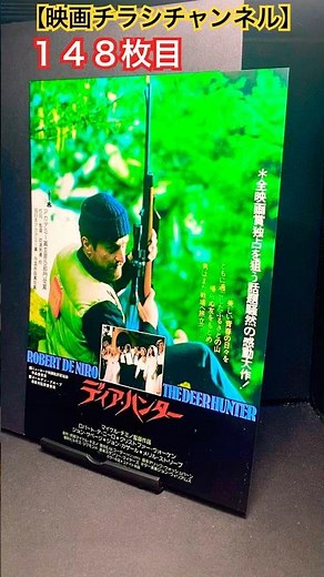 ディア・ハンター（The Deer Hunter）1978年製作【映画チラシチャンネル：148枚目】映画 映画チラシ マイケルチミノ ロバートデニーロ クリストファーウォーケン 映画フライヤー