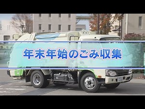 みまっし金沢「年末年始のごみ収集」