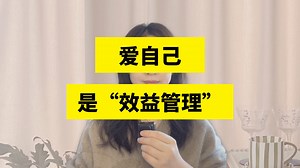 爱自己，本质是“效益管理”，怎么做对自己值得，怎么做不值得，重要的是一定要把自己的感受加进去，而不是只看时间或者经济