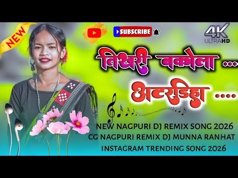 OLD CHHATTISGARHI DJ REMIX SONG 2026 🌿 Tikhri Bakalo Atardiha 🌿 SADI CHAIN DANCE ‼️NAGPURI DJ REMIX