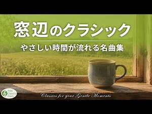 Healing Classical Music ☘️ Gentle & Peaceful Favorites | Relax, Read & Work | No Mid-Roll Ads