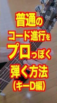 普通のコード進行をプロっぽく弾く方法（キーD編）#ギターレッスン #アコギ弾き語り #ギター練習法