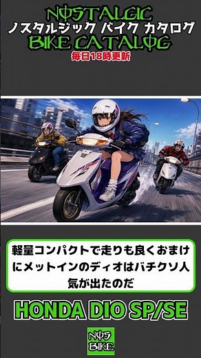 1分間解説 HONDA DIO SP : AF18