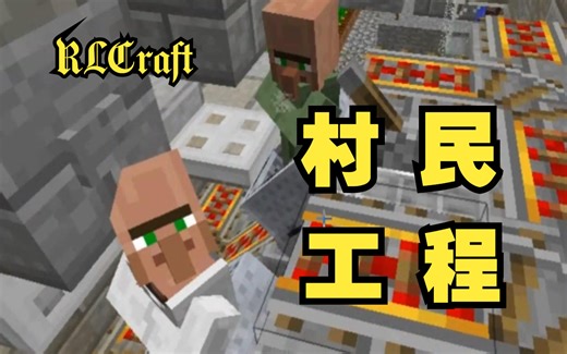 【RLCraft】全套村民繁殖交易设施，轻松打造毕业装备