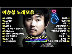 이승철 노래모음