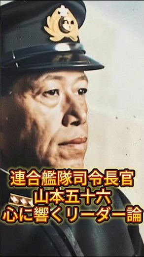 【1分で知る】軍人 山本五十六の心に響くリーダー論【名言】