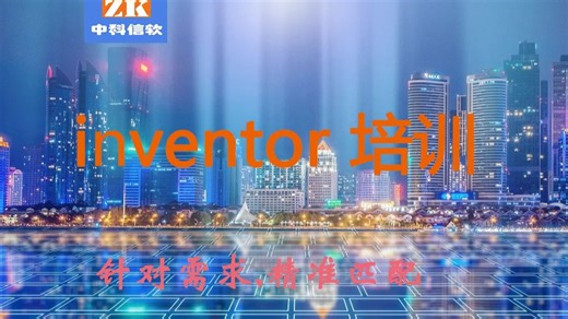 inventor培训视频