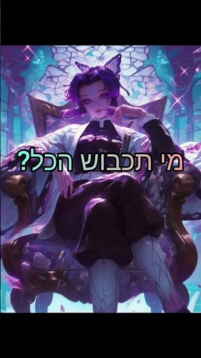 מלכת המלכים: שינובו קוצ'ו 💜 (דימון סלייר)