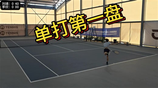 ITF赛制3盘2胜，第一盘