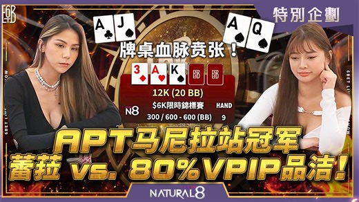 【6BET游戏高手乱斗】APT马尼拉站冠军 蕾菈vs.80%VPIP品洁！牌桌血脉贲张！