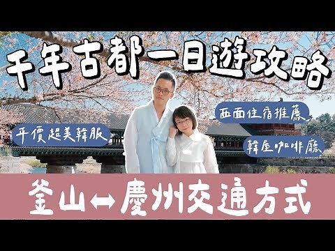 釜山自由行EP4🇰🇷釜山到慶州交通❗️千年古都慶州一日遊全攻略、慶州美食、慶州景點、慶州櫻花、西面住宿推薦❗️(慶州自由行/韓國自由行/釜山旅遊/韓國旅遊/釜山美食/慶州校村/釜山vlog)2A夫妻