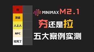 国产AI市值第一股MiniMax M2.1编程模型到底如何，一手实测来了！