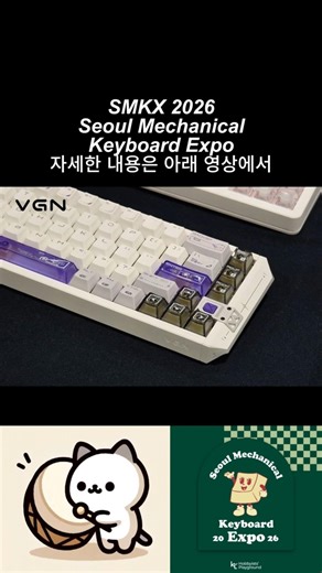 SMKX 2026 서울 기계식 키보드 VGN 잠자리 마우스 #smkx2026 #키보드 #shorts #gamingmouse