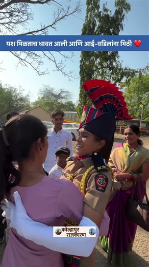 पोलीस प्रशिक्षण पूर्ण होताच लेकीची भावूक मिठी 😍