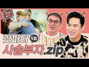 [#몰아보능] 갓파더 - 사슴 부자 모음집 ⭐️5회⭐️(마지막회) #장민호 #김갑수