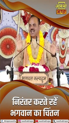 निरंतर करते रहें भगवान का चिंतन | Pujya Dr. Shyamsundar Parashar Ji Maharaj | Aastha Bhajan#bhagwan