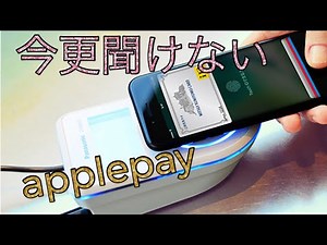 今更聞けないApplepay使い方