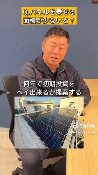 「太陽光って10年で元取れるの？」☀️ 太陽光発電とは、自宅で電気を作り電気代を削減できる仕組みですが、 気になるのはやっぱり「回収期間」と「設置タイミング」です。 結論から言うと、 10年で元が取れるかは【設備の大きさ次第】。 特に小型の太陽光パネル＋蓄電池の場合、 ✔ 発電量が少ない ✔ 余剰電力が貯まりにくい ため、費用対効果が下がるケースもあります。 そのため、屋根が小さい・発電量が限られる方は 👉「パネルのみ」で電気代削減ベースで考えるのが現実的です。 さらに重要なのが設置のタイミング。 補助金は減少傾向ですが、電気代は今後も上昇予測📈 つまり、 💡 早く始めるほど電気代削減のメリットを受けやすい 「いつ導入すべきか？」で悩んでいる方は、 今の電気代と将来の値上がりを前提にシミュレーションするのがおすすめです。 ▶電気代が気になる方、太陽光発電に興味のある方は DMまたはプロフィールリンクからご相談ください。 ____________________________________________ 株式会社 アイネットワーク 【本社】 京都府宇治市槇島町千足37-1 T